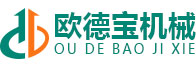 河南歐德寶機(jī)械設(shè)備有限公司